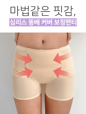 심리스 똥배 커버 보정팬티 *스킨,M 6/7 입고 후 순치작 발송예정